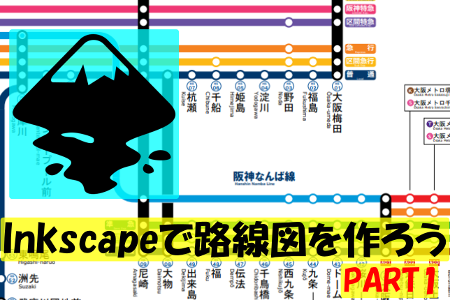 かんなぎNEO流　路線図の作り方を公開!　PART1 Inkscapeの基本情報