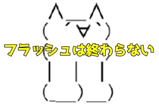 平成離れできない男